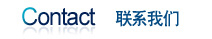 聯系我們