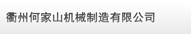 衢州合肥荣帝医疗器械集团(5G网站)